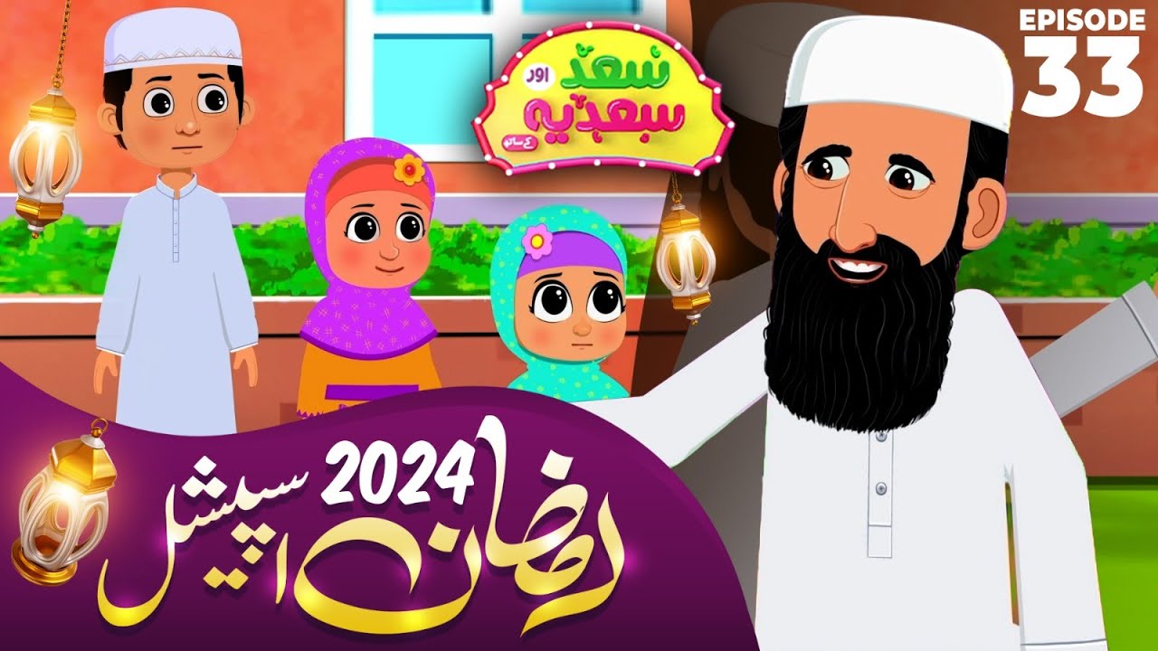 Ramadan Special Episode | Saad Aur Sadia Cartoon Series Ep 33